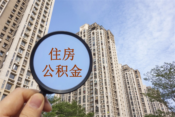 临汾市住房公积金怎么取出来（市住房公积金怎么提取）