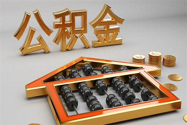 临汾公积金怎么取出来（请问一下公积金怎么取）