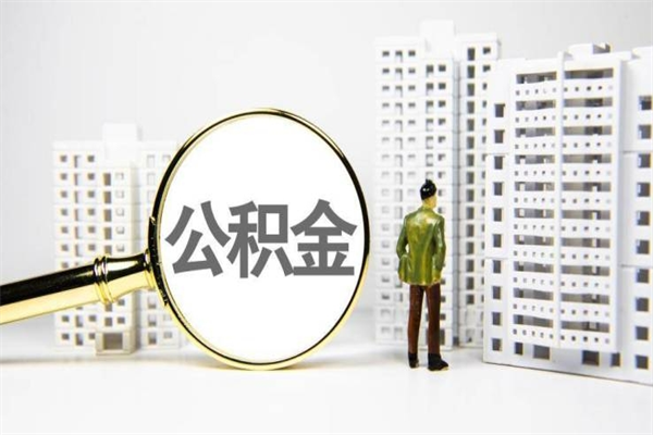 临汾离职住房公积金怎么取（离职公积金取出流程）
