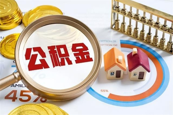 临汾离职住房公积金怎么取（离职公积金取出流程）