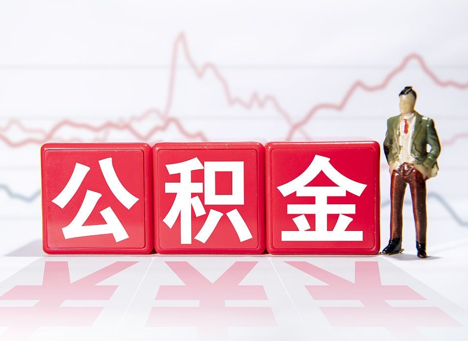 临汾离职后怎么样把公积金全部取出来（离职后如何取出公积金里所有的钱）