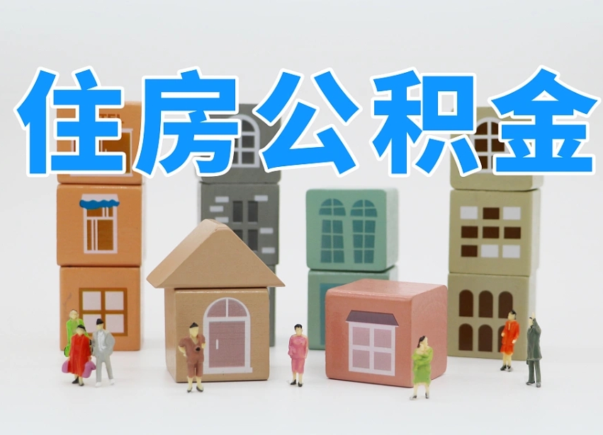 临汾封存公积金取流程（封存的公积金怎么取出来?）