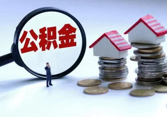 临汾离开一个城市公积金可以全取出来吗（离开一个城市公积金不能全部提取吗）