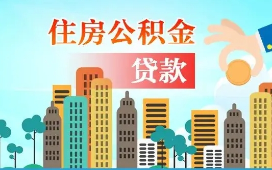 临汾代提住房公积金（代提住房公积金手续费）