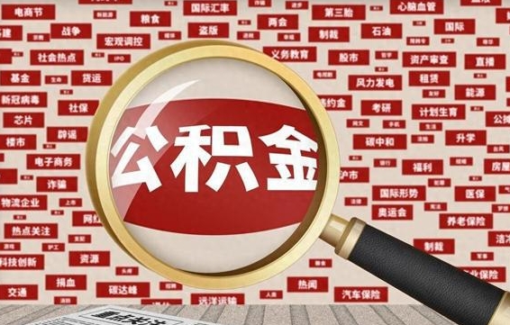 临汾离职后可以取公积金吗（离职以后能取公积金吗）