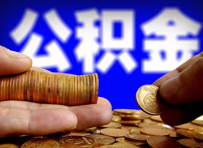 临汾取个人公积金（个人取公积金流程）
